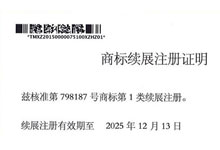 商標(biāo)續(xù)展注冊(cè)證書